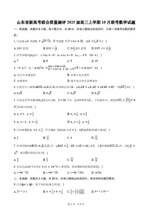 山东省新高考联合质量测评2025届高三上学期10月联考数学试题(含答案)