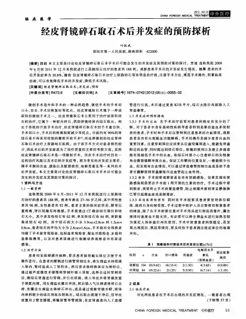 经皮肾镜碎石取石术后并发症的预防探析