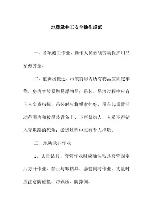 地质录井工安全操作规范