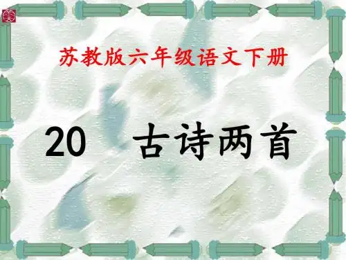 苏教版语文六下20古诗两首优质ppt