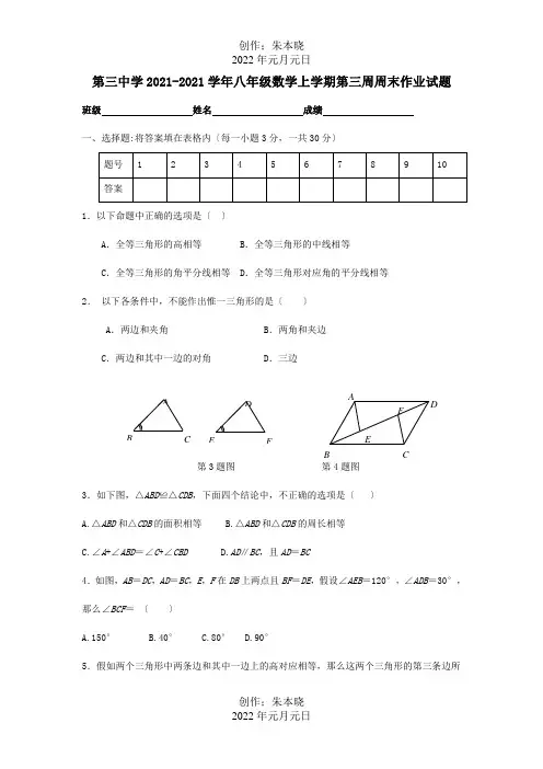 八年级数学上学期第三周周末作业试题试题
