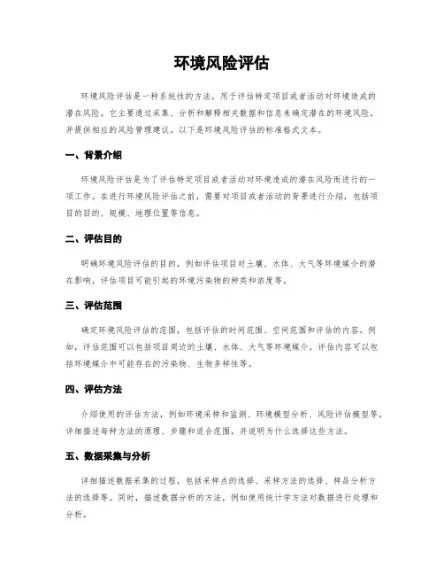 环境风险评估