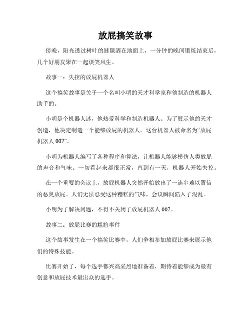 放屁搞笑故事