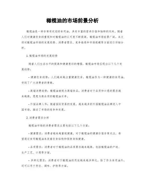 橄榄油的市场前景分析