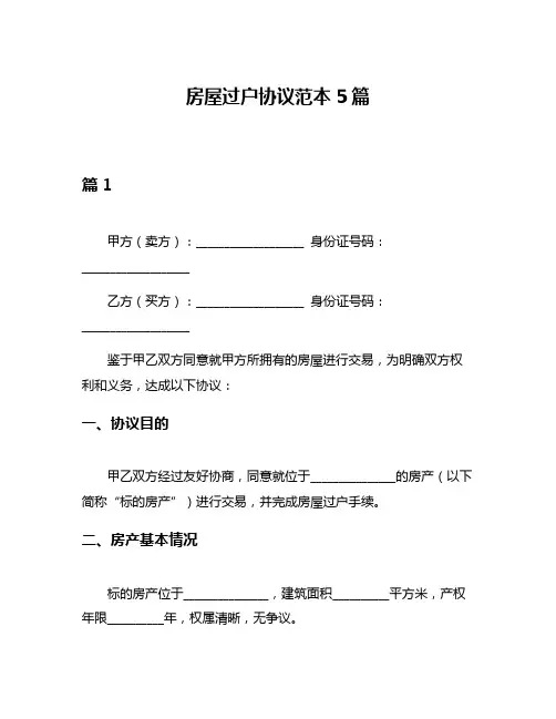 房屋过户协议范本5篇