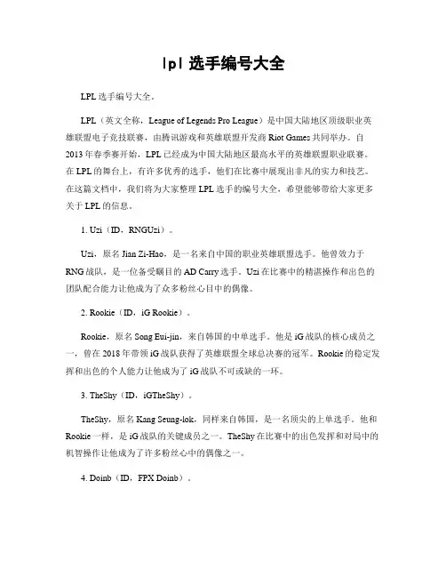 lpl选手编号大全