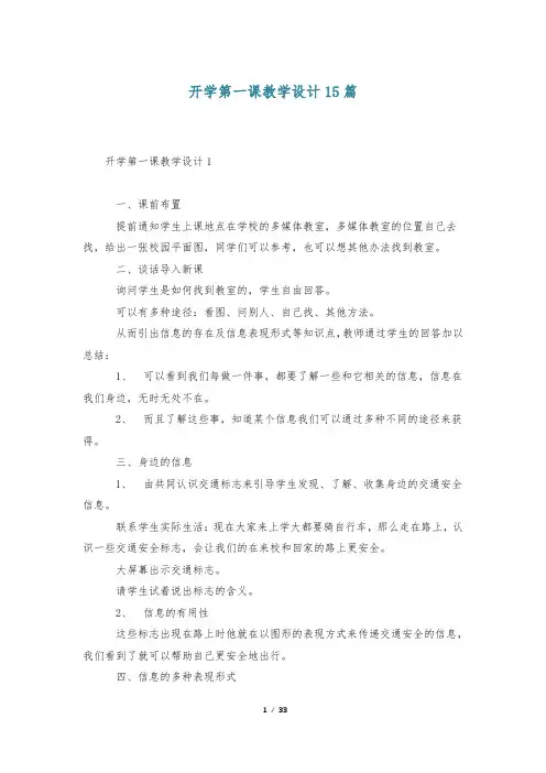 开学第一课教学设计15篇