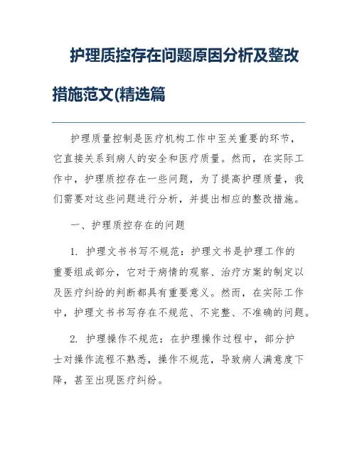 护理质控存在问题原因分析及整改措施范文(精选篇