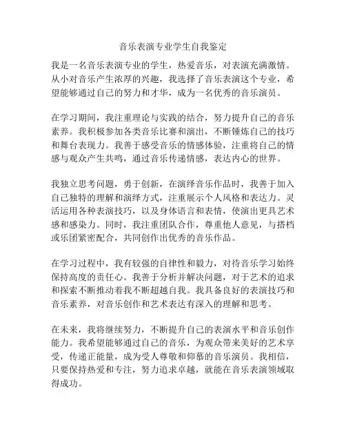 音乐表演专业学生自我鉴定