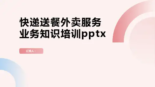 快递送餐外卖服务业务知识含动画培训pptx