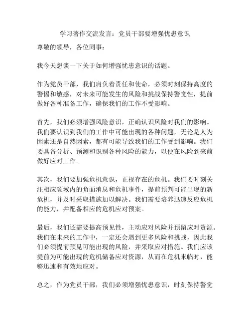 学习著作交流发言：党员干部要增强忧患意识