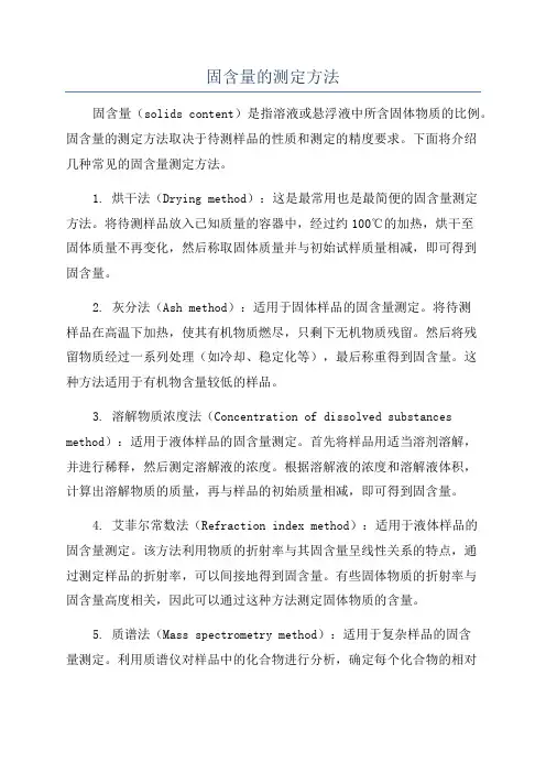 固含量的测定方法