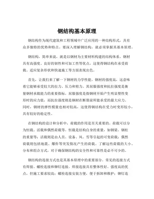 钢结构基本原理
