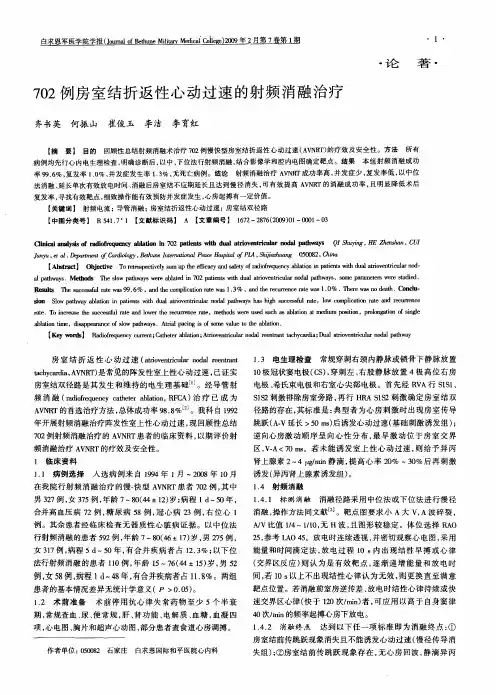 702例房室结折返性心动过速的射频消融治疗