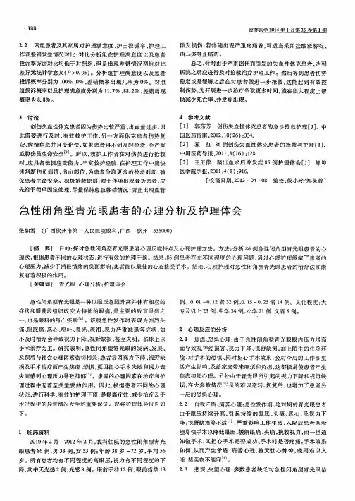 急性闭角型青光眼患者的心理分析及护理体会