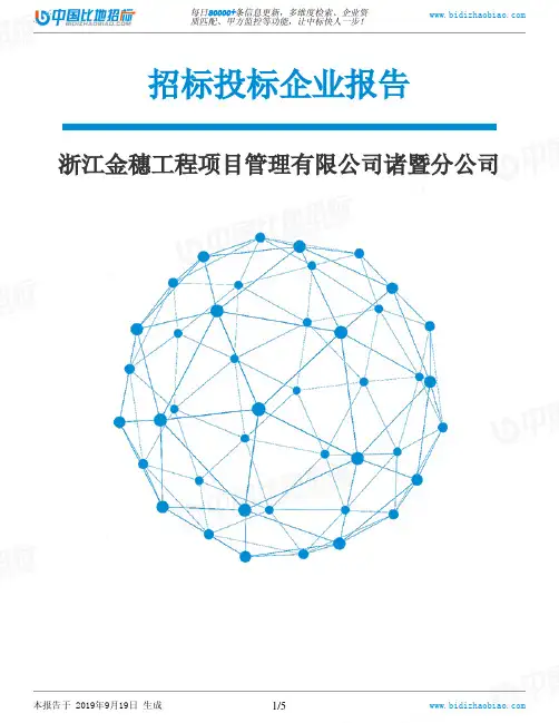 浙江金穗工程项目管理有限公司诸暨分公司_中标190920