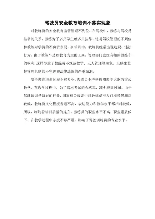 驾驶员安全教育培训不落实现象