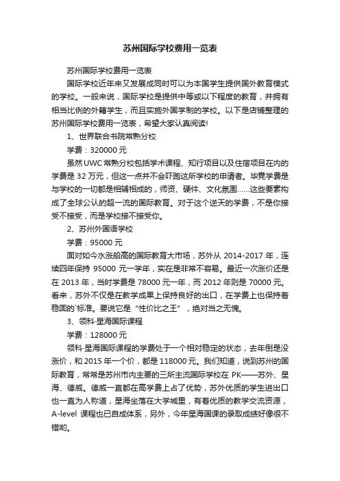 苏州国际学校费用一览表