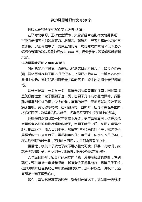 这边风景独好作文800字（精选48篇）