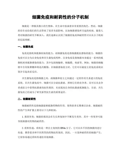细菌免疫和耐药性的分子机制