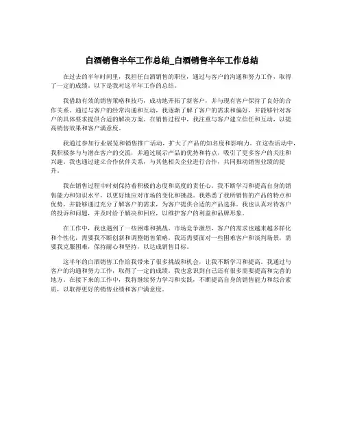 白酒销售半年工作总结_白酒销售半年工作总结