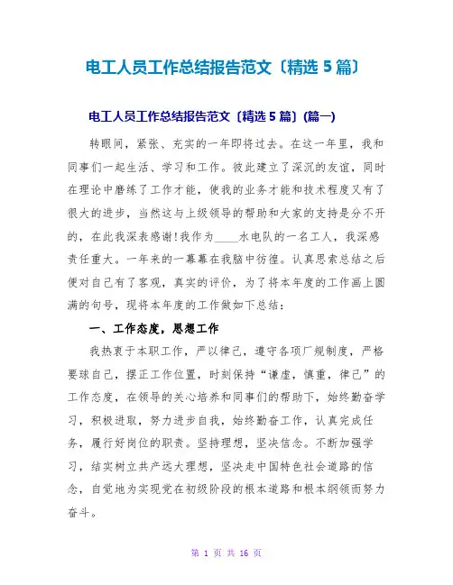 电工人员工作总结报告范文(精选5篇)