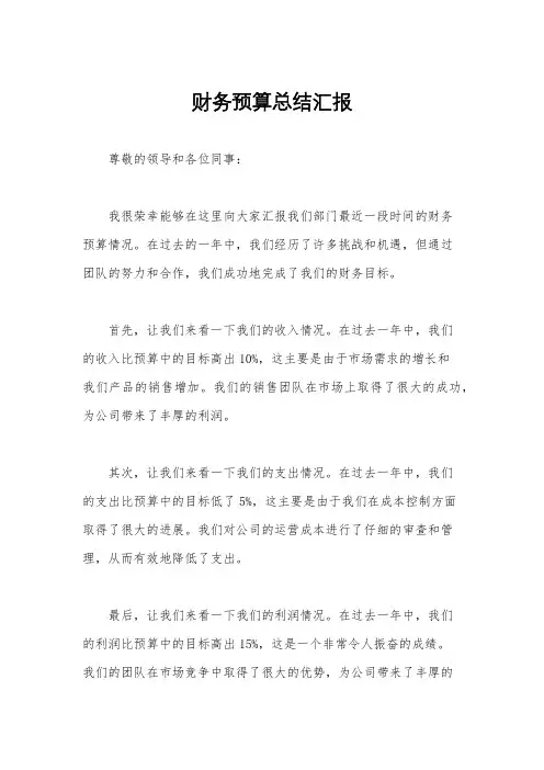 财务预算总结汇报
