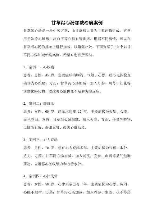 甘草泻心汤加减治病案例