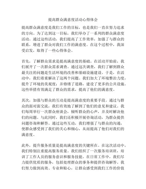 提高群众满意度活动心得体会