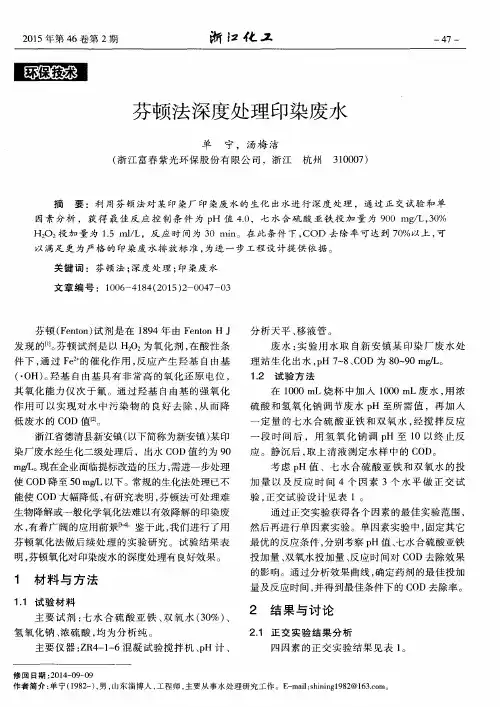 芬顿法深度处理印染废水