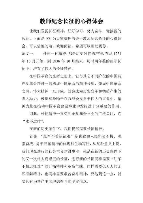 教师纪念长征的心得体会