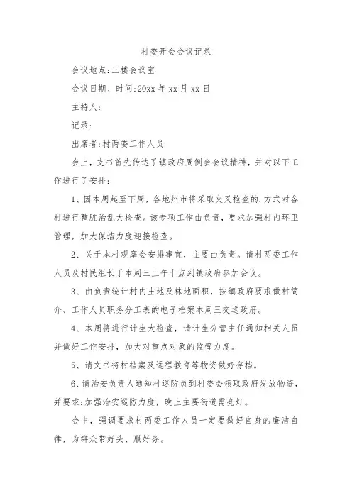 村委开会会议记录