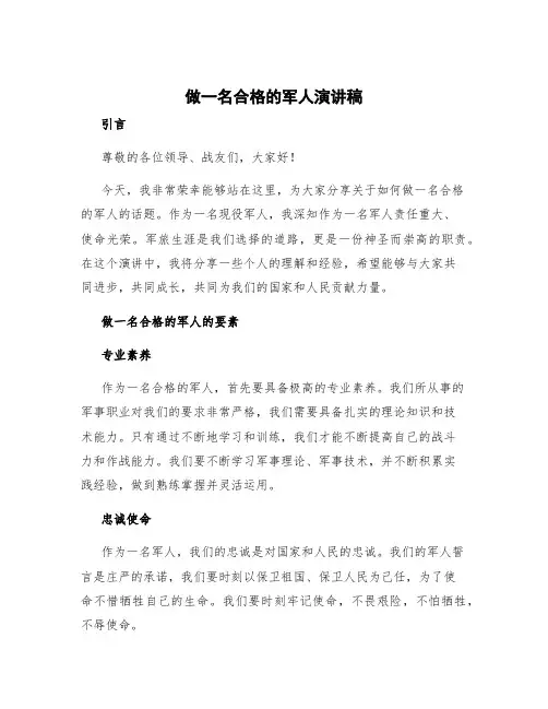 做一名合格的军人演讲稿