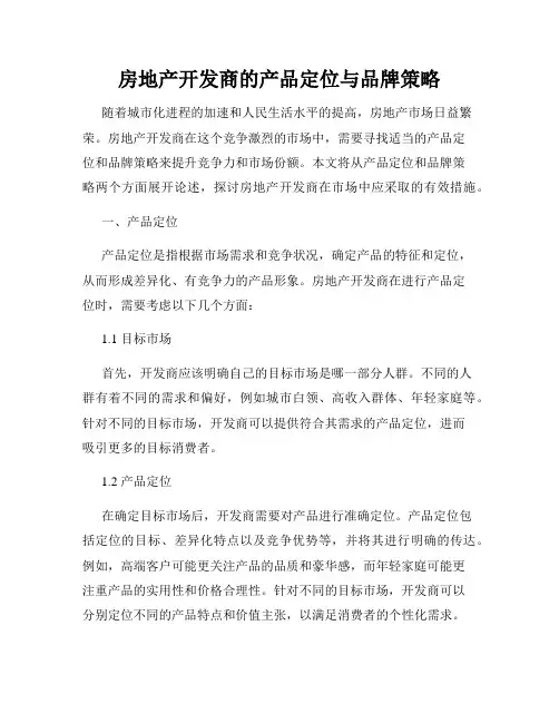 房地产开发商的产品定位与品牌策略