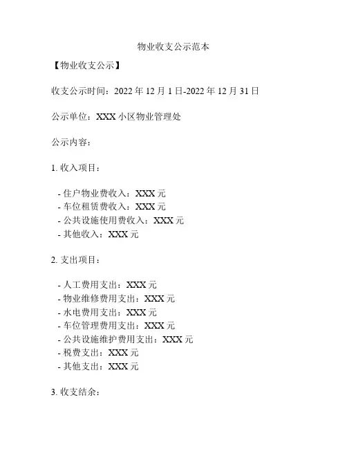 物业收支公示范本
