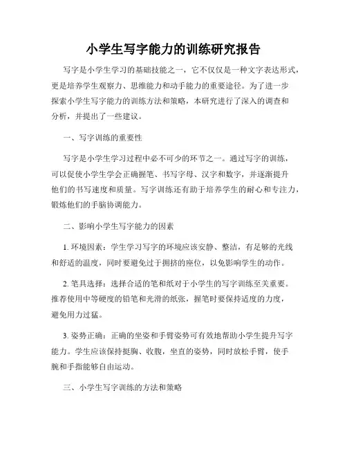 小学生写字能力的训练研究报告