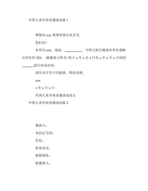 外国人来华商务邀请函2篇