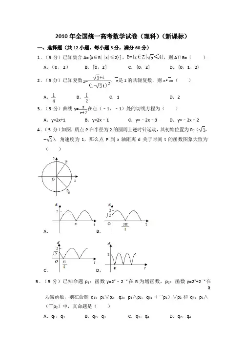 2010年全国统一高考数学试卷(理科)(新课标)(含解析版)