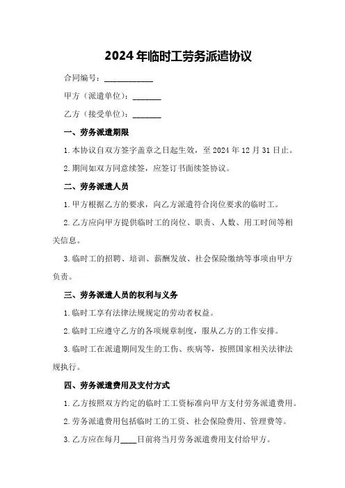2024年临时工劳务派遣协议