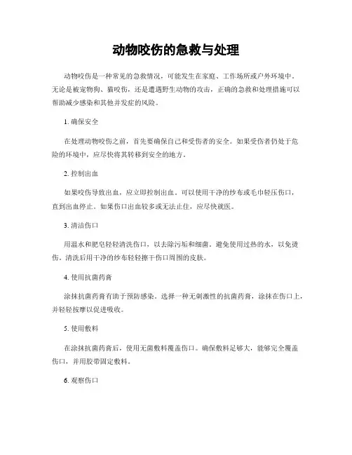 动物咬伤的急救与处理