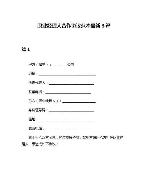职业经理人合作协议范本最新3篇