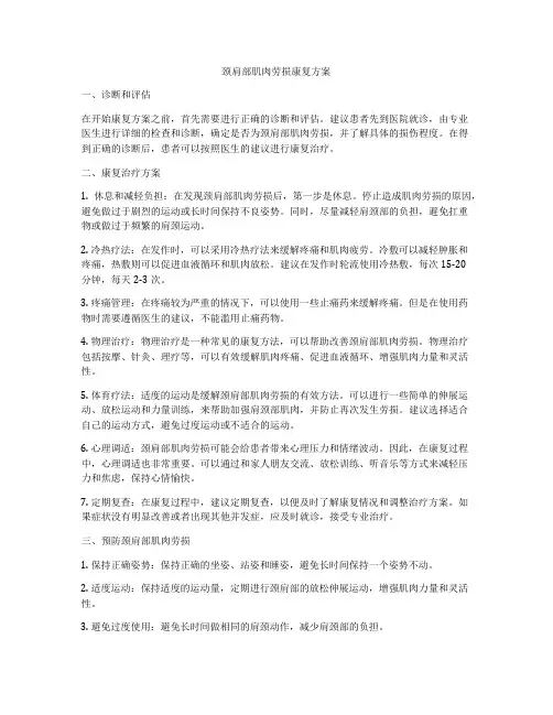 颈肩部肌肉劳损康复方案