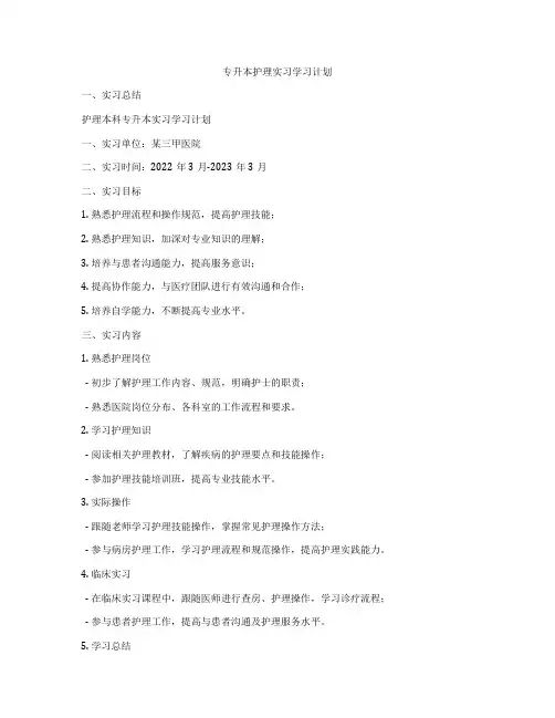 专升本护理实习学习计划
