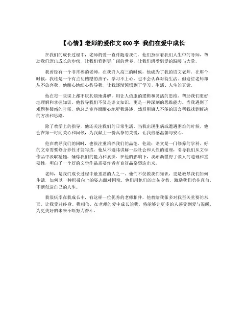 【心情】老师的爱作文800字 我们在爱中成长