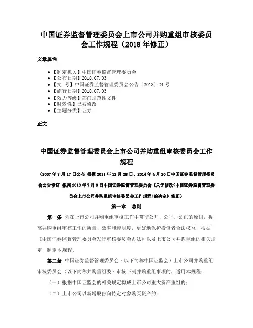 中国证券监督管理委员会上市公司并购重组审核委员会工作规程（2018年修正）