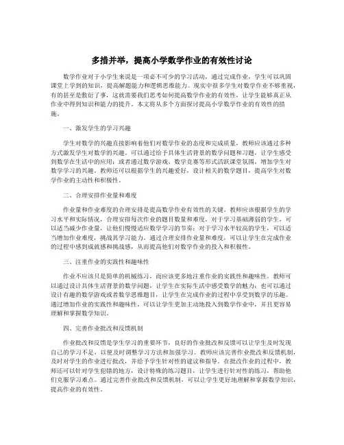 多措并举,提高小学数学作业的有效性讨论