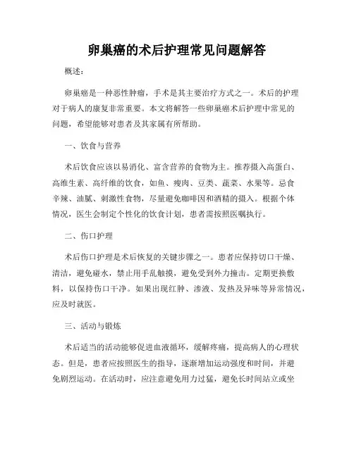 卵巢癌的术后护理常见问题解答
