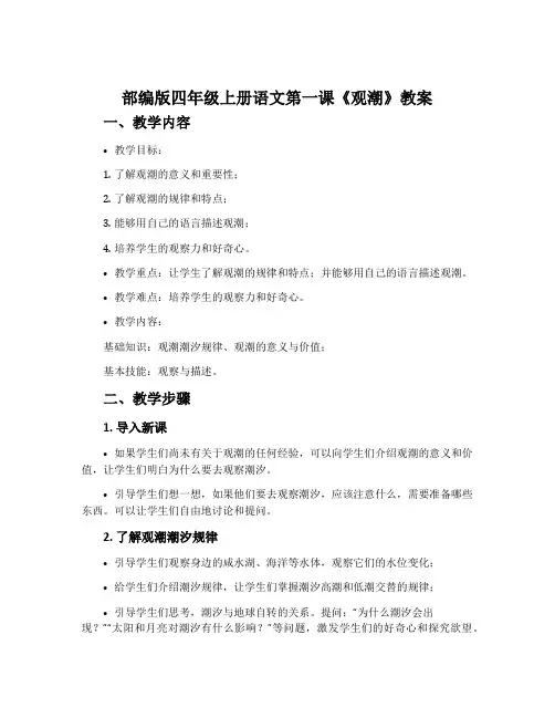 部编版四年级上册语文第一课《观潮》教案