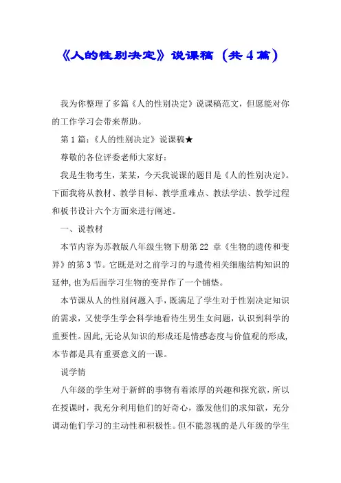 《人的性别决定》说课稿(共4篇).doc
