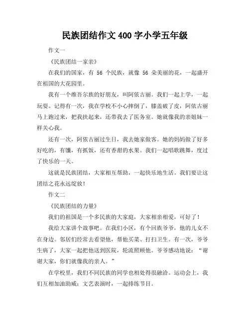 民族团结作文400字小学五年级